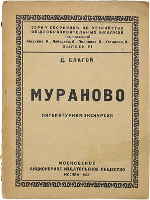 [Благой Д., автограф] Благой Д. Мураново. Литературная экскурсия. М., 1925.